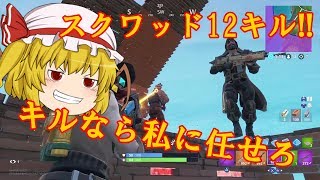 【フォートナイト】スクワッドで12キル【ゆっくり実況】ゆっくり達の建築修行の旅　part14