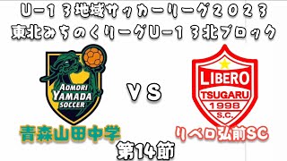 Ｕ−１３地域サッカーリーグ２０２３東北みちのくリーグＵ−１３北ブロック 第１４節 青森山田中学校 対 リベロ弘前ＳＣ 2023.7.8