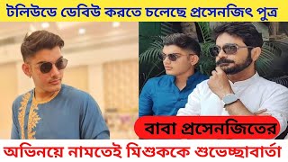 টলিউড কাঁপাতে আসছে প্রসেনজিৎ পুত্র তৃষাণজিৎ prosenjit chatterjee son trisanjit chatterjee film debut