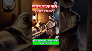 অলস কাকে বলে।#shorts #shots #shortvideo #islam #islamic