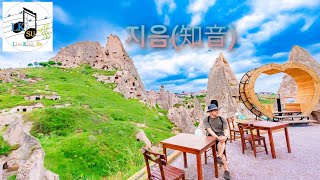 카파도키아 속에 음악이 있는 괴레메 야외 박물관으로 드루와~~ #capadoccia #göreme #괴레메야외박물관 #터키 #지음(知音) #LK.Su자작곡