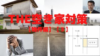 『THE空き家対策』【物件編】【3】後悔しないための相続対策と利活用