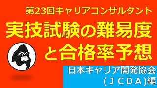 【約7分半解説】第23回キャリアコンサルタント実技試験の難易度と合格率予想（日本キャリア開発協会(JCDA)編）