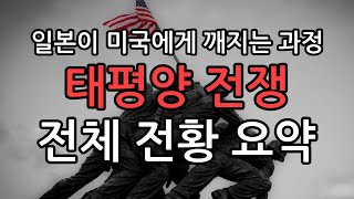 미국은 일본제국을 어떻게 이겼을까? 태평양 전쟁 전체 흐름 정리