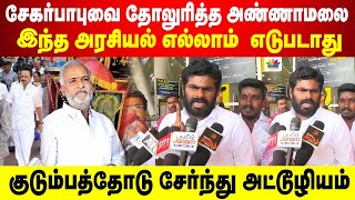 குடும்பத்தோடு சேர்ந்து அட்டூழியம் | சேகர்பாபுவை தோலுரித்த அண்ணாமலை | இந்த அரசியல் எல்லாம்  எடுபடாது