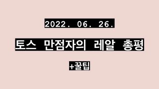 토익스피킹 기출 총평 2022년 6월 26일 후기