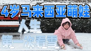 4岁马来西亚萌娃人生第一次看雪！踏上梦幻中国雪国之旅❄️