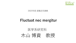 NUOCW 2023年度 退職記念講義「Fluctuat nec Mergitur」木山博資教授