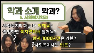 [학과소개 학과?] 사회복지학과 새내기가 궁금해 할 만한 모든 것은 이 영상에! | 사회복지사 사복 사복과 복지 여대 대학생활 사회복지학과취업