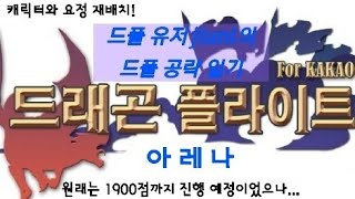 [19.03.04(월)] 드플 아레나 - 엘리자베스와 엘리자베스에게 유효한 요정으로 재배치! 원래 이번판에서 리그 점수 1900점까지의 과정을 할 예정이었으나... 사정은 내용에서