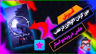 آموزش جور کردن اکولایزر در عقب عکس در ویدیو استار