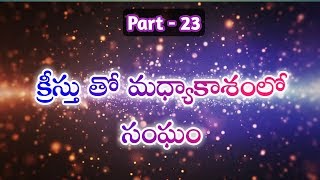 సమాప్తమైనది పార్ట్ - 23. క్రీస్తు తో మధ్యాకాశంలో సంఘం