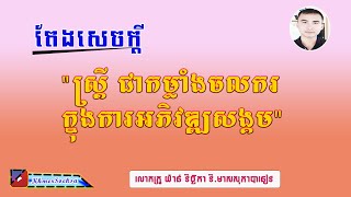 ស្រ្តីជាកម្លាំងចលករក្នុងការអភិវឌ្ឍសង្គម, Khmer Essay, Khmer Essay writing