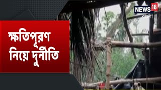 Raidighi-তে ক্ষতিপূরণের তালিকা নিয়ে 'স্বজনপোষণ'