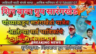 शिव बाबा ग्रुप सारंखेडा  यांच्याकडून सारंगखेडा यात्रेत आलेल्या सर्व भाविकांचे हार्दिक स्वागत