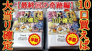 【最終回】10パック買えば大当り確定オリパがSDBHサ終で『半額』だったから上限まで開封したら最後に奇跡の爆アド袋が...！？【ドラゴンボールヒーローズ オリパ開封】