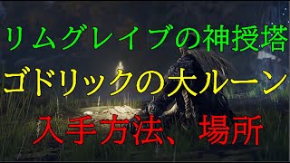 【ELDEN  RING】リムグレイブの神授塔　ゴドリックの大ルーン〖リムグレイブ〗入手方法、場所