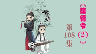 《陳情令2》忘羨之番外（第108集）：此曲有意無人傳，愿隨春風寄燕然！