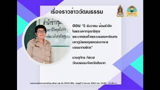 เรื่องราวข่าววัฒนธรรม ตอน \