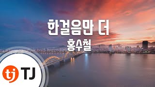 [TJ노래방] 한걸음만더 - 홍수철 / TJ Karaoke