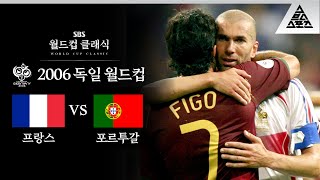 갈락티코 1기! 뭐든 오리지널이 최고지 / 2006 FIFA 독일월드컵 준결승 포르투갈 vs 프랑스 [습츠_월드컵 클래식]