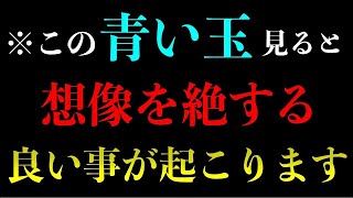 ※緊急配信※この青い玉を今日見ておくと、とてつもない神恩が授かれれます。『今日』必ず見ておいて下さい。※不思議な力のあるこの動画を見ておいて下さい】 願いが叶う音楽  金運が上がる音楽