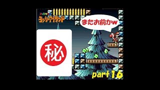 赤ちゃんマリオとヨッシーのお話♪ スーパーマリオ ヨッシーアイランド実況！ part１６