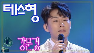 테스형 강문경  [가요힛트쏭] KBS 2021.1.25 방송