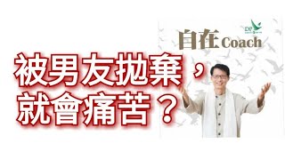 自在Coach 388：被男友拋棄，就會痛苦？ - 周華山博士