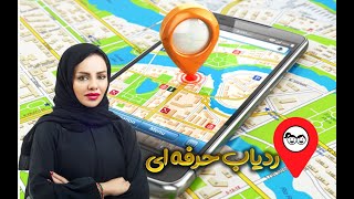 دانلود برنامه ردیابی تلفن همراه روی نقشه بدون نیاز به GPS