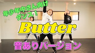 【年少ダンス】BTSのButterのダンスをしん先生とおどろう！音ありバージョン