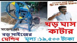 খড় ও ঘাস কাটার মেশিন ও এলোমেলো খড় কাটার মেশিন (chaff cutter machine in bangladesh)