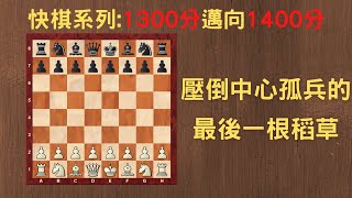 【Rey的西洋棋】對手開局一頓瘋狂進攻 我們能扛住嗎【快棋上分系列】| 国际象棋 | Chess