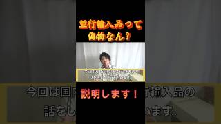 【必見】誰も教えてくれない国内正規品と並行輸入品の話#shorts #shortvideo #並行輸入品