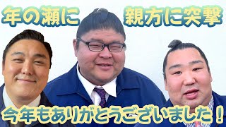 親方に突撃！今年も1年ありがとうございました！　　＜令和５年九州場所＞SUMO