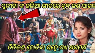 ସୁନୀତା ଙ୍କ ହଲିଆ ଗୀତ ରେ ବୃଦ୍ଧ ପାଗଳ, #chandanbhati