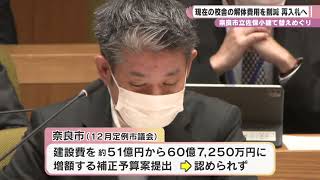 奈良市立佐保小校舎建て替えめぐり　現在の校舎の解体費用を削減　再入札へ