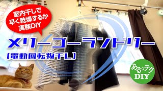 【DIY】メリーゴーランドリー（電動回転物干し）室内干しで早く乾燥するか実験DIY