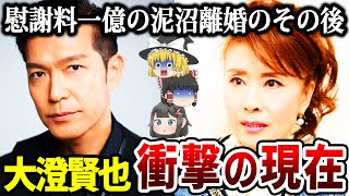 【ゆっくり解説】絶縁状態となった二人の今の関係が衝撃！大澄賢也の現在の姿