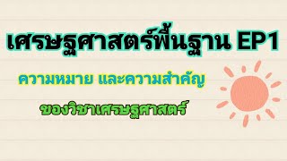 เศรษฐศาสตร์พื้นฐาน EP1 เรื่อง ความหมายและความสำคัญของวิชาเศรษฐศาสตร์  รายวิชาสังคมศึกษา ชั้น ม.5