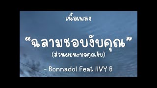 ฉลามชอบงับคุณ - Bonnadol Feat IIVY B [เนื้อเพลง]