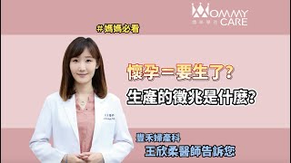 【孕期必讀知識】陣痛?!我要生了嗎?生產的徵兆是甚麼?!什麼時候代表要生了呢?  | 媽咪學苑 | 豐禾婦產科 王欣柔醫師