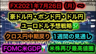 FX2021年7月26日(月)～豪ドル円ポンド円ドル円ユーロドル予想戦略【1週間の見通し】【FOMC】【米国GDP】【株価買い戻し】