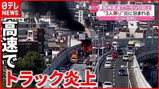 【炎上】激しい炎に包まれ…トラックが全焼　阪神高速道路