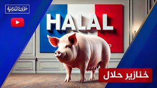 فضيحة في فرنسا: خنازير داخل جزارة حلال!