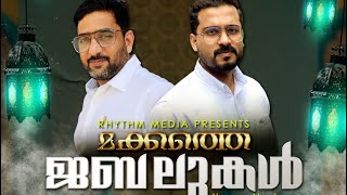 Makhathe jabalukal | മക്കത്തെ ജബലുകൾ | shabi sbr | Thasleem Tkr | nonstop mapila song