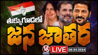 LIVE  : Congress Public Meeting In Tukkuguda | Jana Jathara |  Rahul Public Meeting | V6 News