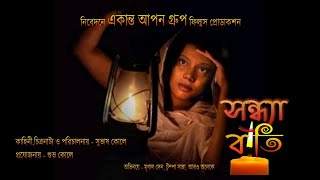 Sandhyabati | সন্ধ্যাবাতি | Bangla Full Movie | Art Film HD 1080p Subhas Koley | Akanto Apon Group