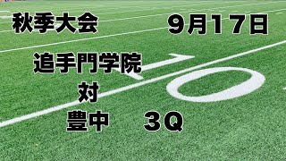 【秋季大会】追手門　対　豊中　３Ｑ　２０２３