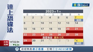 兩週連上6天班? 年底倒數計時 2023年連假.補假出爐 10天春節補班2天\